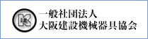 一般社団法人大阪建設機械器具協会