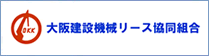 大阪建設機械リース共同組合